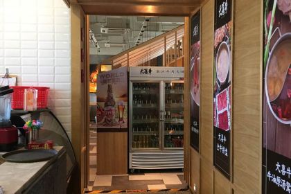 大喜牛鲜牛肉火锅(金山融侨里店)