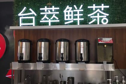 台萃鮮茶(團結路店)