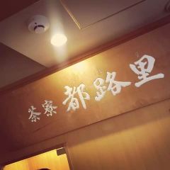 Tsujiri Tea House(Gion Main Shop) 여행 사진