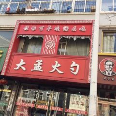 Damenghuoshao 여행 사진