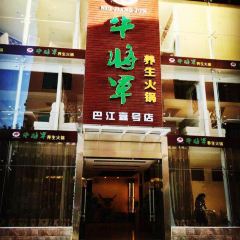 牛将军养生火锅(巴江壹号店) User Photo