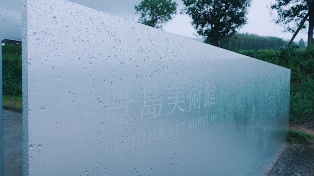 豐島美術館