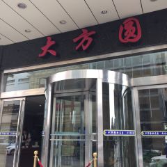 Da fang yuan Restaurant (ximendajie) User Photo