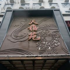 TIAN FU YUAN HOTEL User Photo