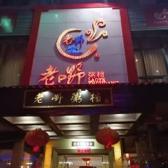 老嘢粥档(乐山分店) User Photo