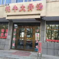 秦嫂牦牛大骨汤(格尔木店) User Photo