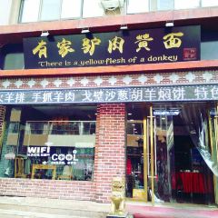 有家驴肉黄面(敦煌店) User Photo