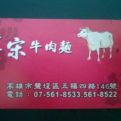 Lao Song Beef Noodle Shop User Photo