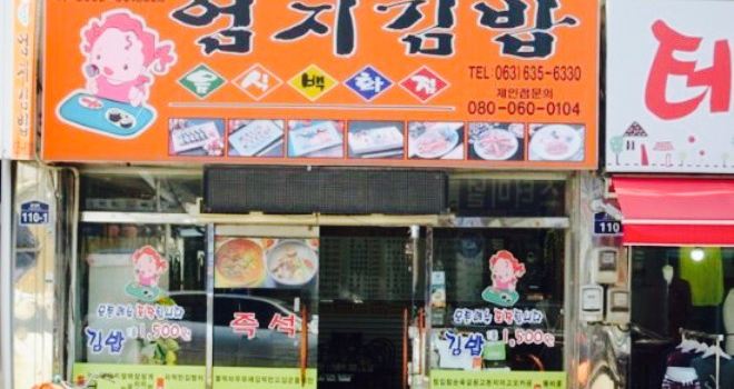 Eomji Gimbap