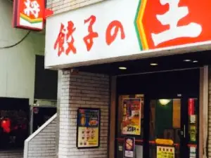 餃子の王将 大和駅前店