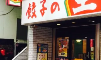 Gyoza no Osho Yamato Ekimae