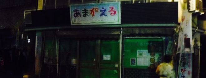 Amagaeru
