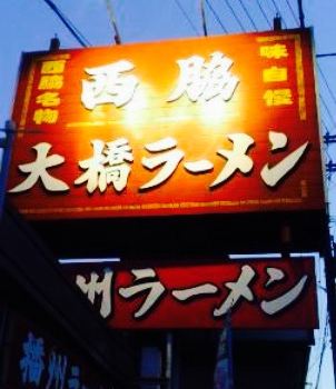 Nishiwakiohashi Ramen