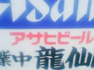 Ryusenkaku Bypassten
