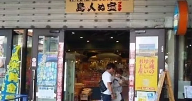 Okinawa Rito Kyodo Ichiba Shimanchunutakara Plaza