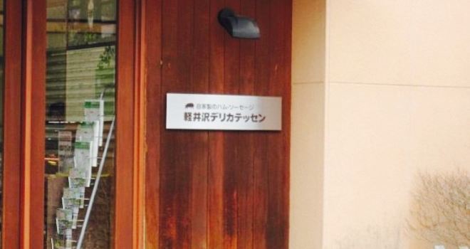 Karuisawa Derikadessen
