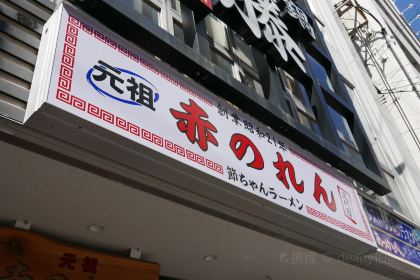 Ganso Akanoren Setchan Ramen Tenjin