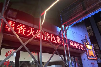 何王氏串串香火锅(时代天街店)
