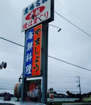 Hamachaya Yamasho
