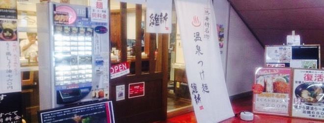 Onsen Tsukemen Ishin Atami Main Store