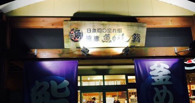 Uo Gashi Sushi Nagare Sushi Gotenba