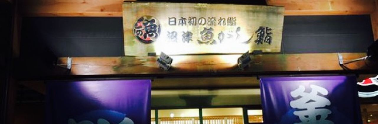 Uo Gashi Sushi Nagare Sushi Gotenba