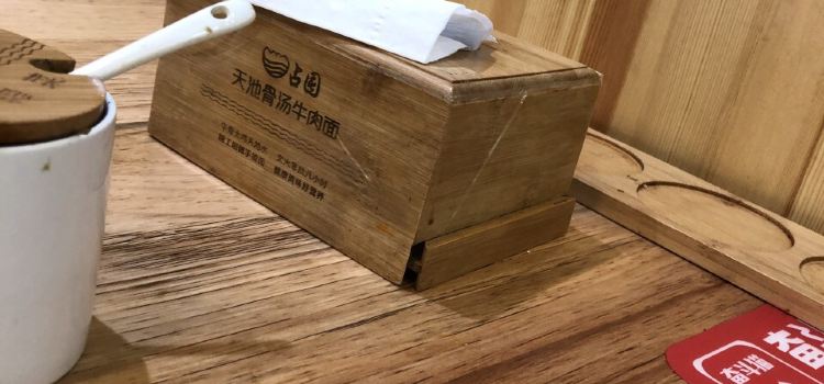 占国骨汤牛肉面(特纳格尔街店)
