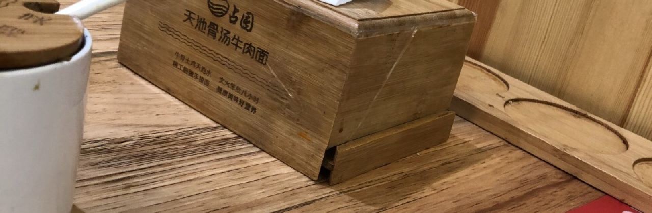 占国骨汤牛肉面(特纳格尔街店)