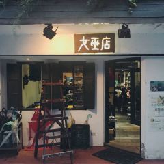 女巫店張用戶圖片