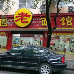 瞻老元面馆(双塘路店) User Photo