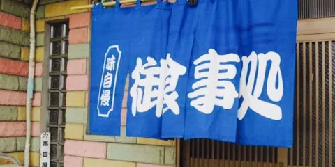 高田屋食堂(本店)