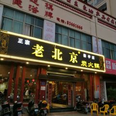LAO BEI JING TAN HUO GUO User Photo