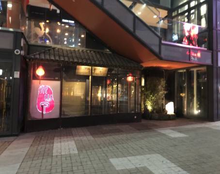 Mountain House Flushing 川山甲