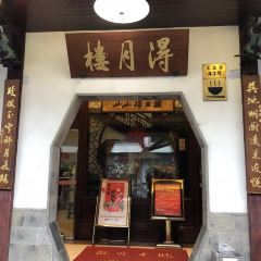 得月楼(观前店) User Photo