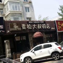 Qingsongdashudedian (dongcai2hao) User Photo