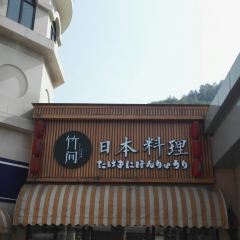 竹间日本料理 User Photo