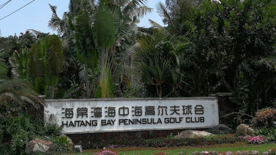 海中海高爾夫俱樂部非常僻靜的一個地方，島中高點視線好，海棠灣
