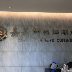 东戴河佳兆业铂域酒店嘉美轩中餐厅 여행 사진