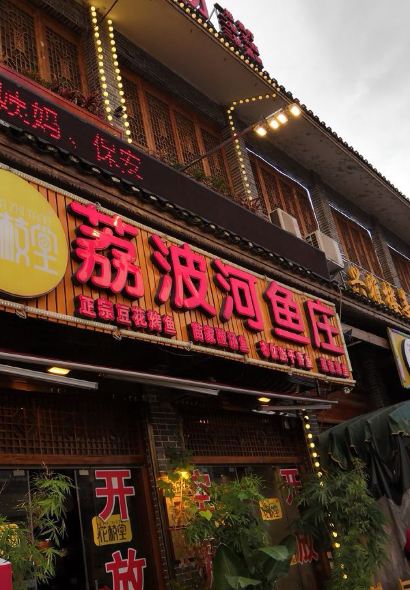 花枝堂·荔波鱼庄