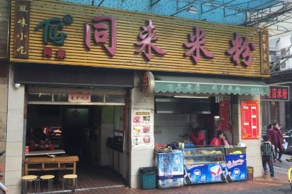 Tong Lai Rice Noodles