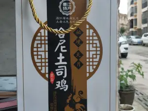 哈尼黄焖鸡饭店