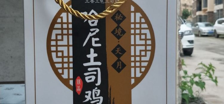 哈尼黄焖鸡饭店