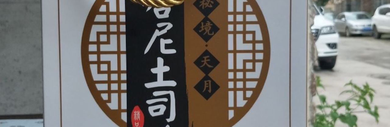 哈尼黄焖鸡饭店