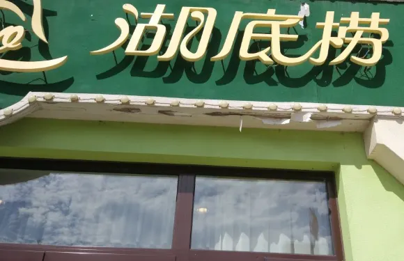 觀瀾湖底撈
