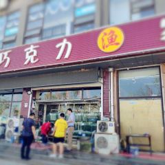 Chocolate Fisherman (Wan Ping Kou Dian) User Photo