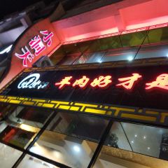 小洞天火锅城(锡林大街店) User Photo