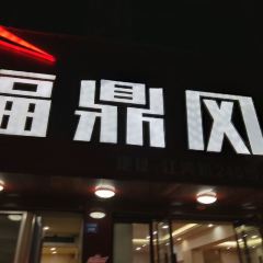 福鼎风味(江湾路店) 여행 사진