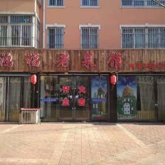Hongfulao Restaurant 여행 사진