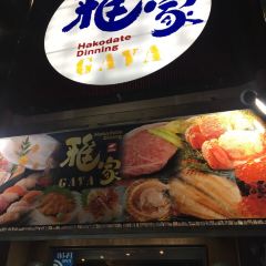 函館ダイニング雅家 User Photo