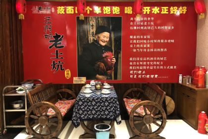 王村姑老土炕莜面村(张北店)